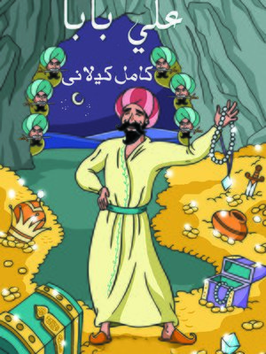 cover image of عَلِي بابا